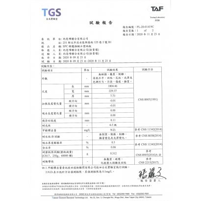 SPC石塑地板品質檢測與安全認證 ｜TAF TGS 台北實驗室測試報告