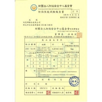 SPC8mm防焰性能合格報告書-1.jpg