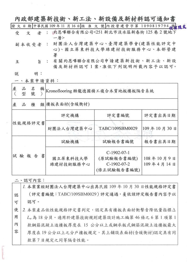內政部建築新技術.新工法認可通知書