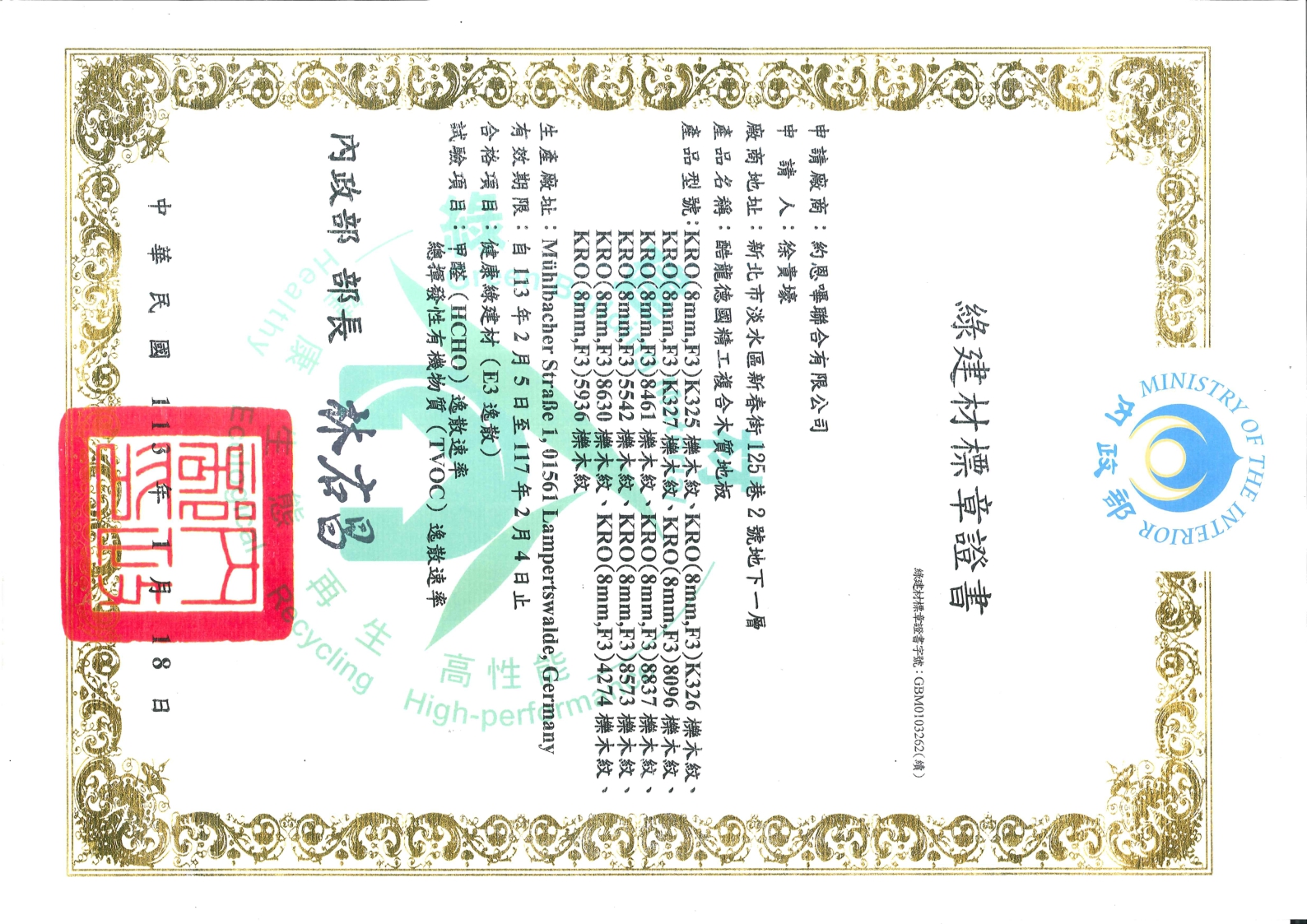 德國原裝超耐磨地板綠建材標章